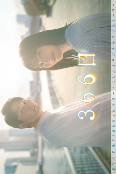 366 Nichi (2024) Episode 5 English Sub