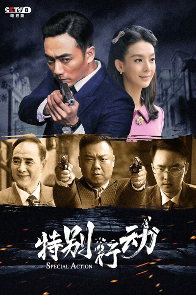 Special Action (2024) Episode 16 English Sub